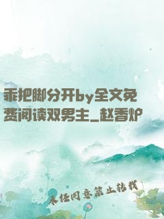 乖把脚分开by全文免费阅读双男主
