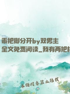 乖把脚分开by双男主全文免费阅读