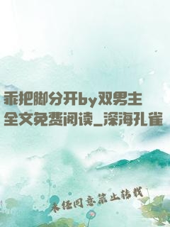乖把脚分开by双男主全文免费阅读