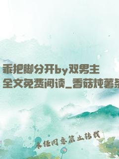 乖把脚分开by双男主全文免费阅读