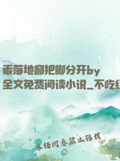 乖落地窗把脚分开by全文免费阅读小说