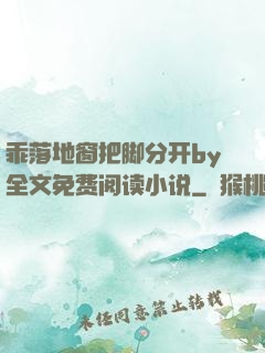 乖落地窗把脚分开by全文免费阅读小说