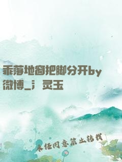 乖落地窗把脚分开by微博