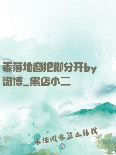 乖落地窗把脚分开by微博