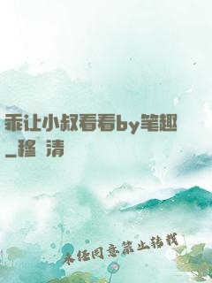 乖让小叔看看by笔趣