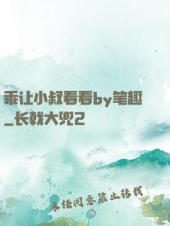 乖让小叔看看by笔趣