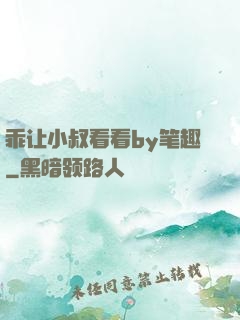 乖让小叔看看by笔趣