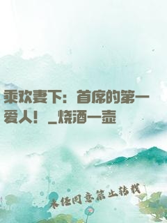 乘欢妻下：首席的第一爱人！