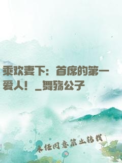 乘欢妻下：首席的第一爱人！
