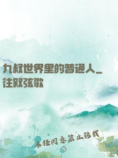 九叔世界里的普通人