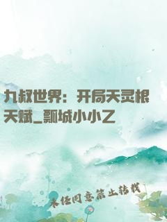九叔世界：开局天灵根天赋