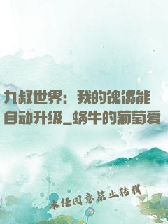 九叔世界：我的傀儡能自动升级