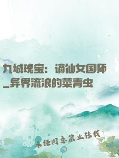 九城瑰宝：谪仙女国师