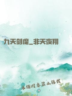 九天剑魔