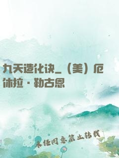 九天造化诀