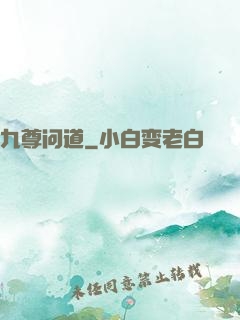 九尊问道