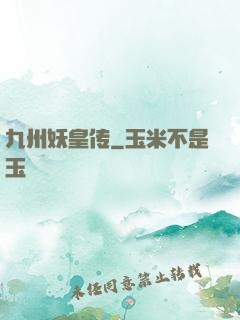 九州妖皇传