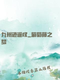 九州逍遥叹
