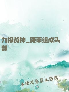 九极战神