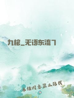 九棺