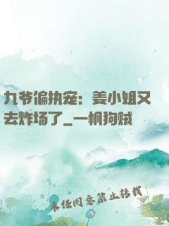 九爷偏执宠：姜小姐又去炸场了