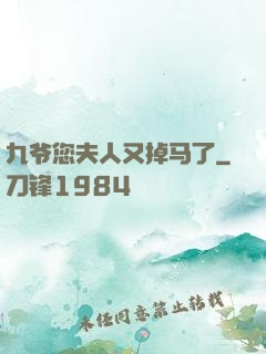 九爷您夫人又掉马了
