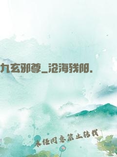 九玄邪尊