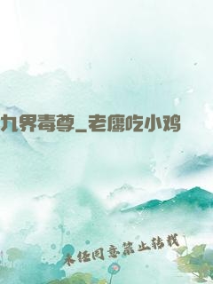 九界毒尊