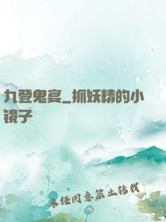 九登鬼宴