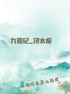 九荒纪