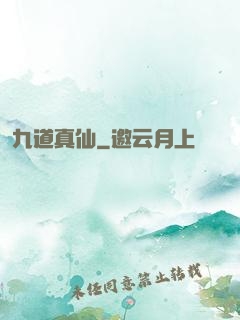 九道真仙