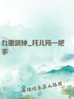 九重武神