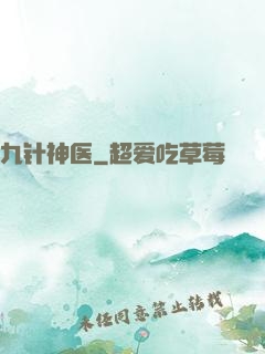九针神医