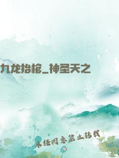 九龙抬棺