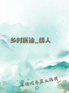 乡村医仙