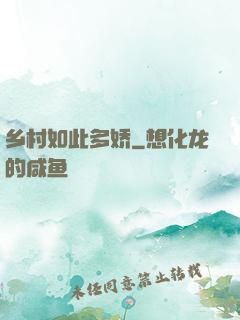 乡村如此多娇