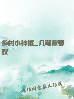 乡村小神棍