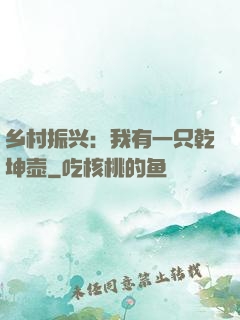 乡村振兴：我有一只乾坤壶