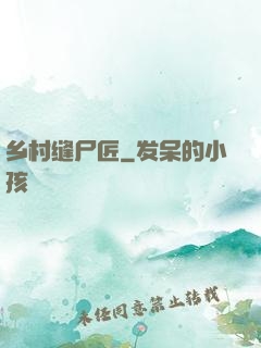 乡村缝尸匠
