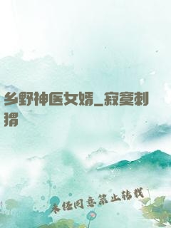 乡野神医女婿