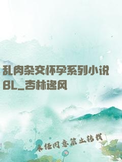乱肉杂交怀孕系列小说BL