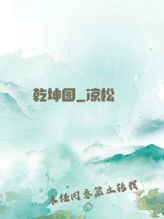 乾坤图