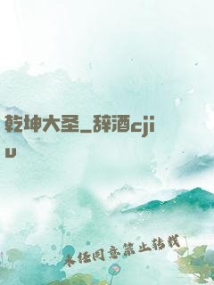 乾坤大圣