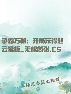 争霸万朝：开局获得赵云模板