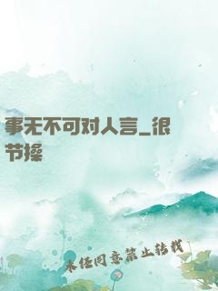 事无不可对人言