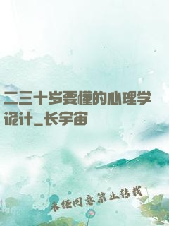 二三十岁要懂的心理学诡计