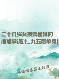二十几岁女孩要懂得的心理学诡计