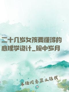 二十几岁女孩要懂得的心理学诡计