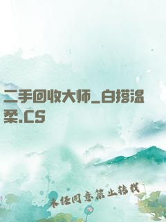 二手回收大师