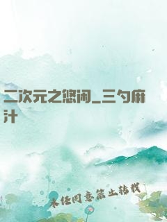 二次元之悠闲